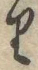 𛃶の位置