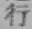 字行