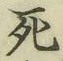 글자 死