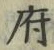 𡨸府