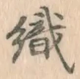 글자 織