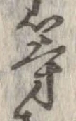 位置 確認된 等