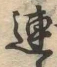 連 위치 확인됨