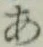 文字 あ