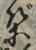 位置 確認된 ば