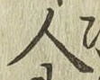 글자 人