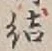 글자 結