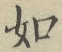 글자 如