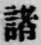 글자 諸
