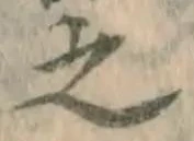 글자 之