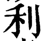글자 利