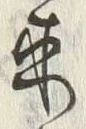 𡨸来