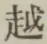 글자 越