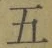 文字五