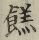 Chữ 餻