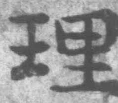 글자 理