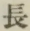 글자 長
