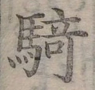 騎 위치 확인됨