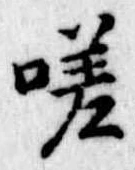 Đã định vị 嗟