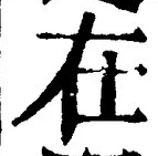 글자 在