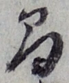 글자 間