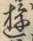 Đã định vị 遊