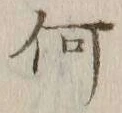 글자 何