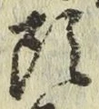 글자 頭