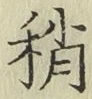 Chữ 稍