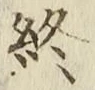 文字終