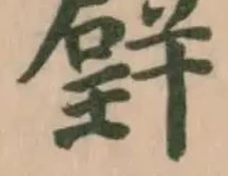 𤩹の位置