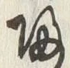 글자 帰
