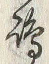文字嶋