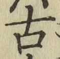 Chữ 古