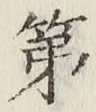 글자 第
