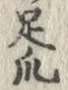 글자 足