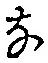 Character な
