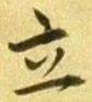 글자 立