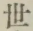 글자 世