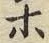 글자 ホ