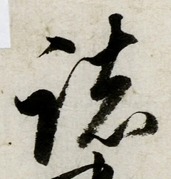 글자 諸