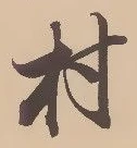 㐌定位村