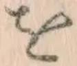 文字 を