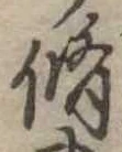 脩 위치 확인됨