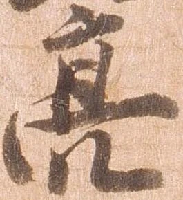Đã định vị 亮