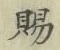 글자 賜