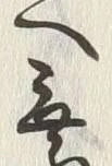 Character 無