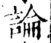 文字論