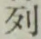 Character 列