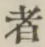 字者
